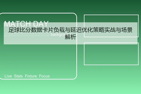zu-qiu-bi-fen-shu-ju-ka-pian-fu-zai-yu-yan-chi-you-hua-ce-lve-shi-zhan-yu-chang-jing-jie-xi-2-443.jpg