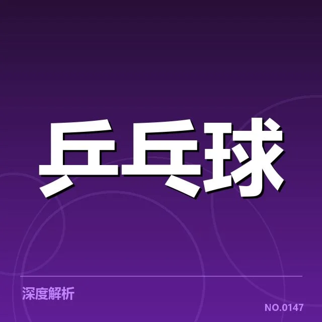 WTT大满贯赛事：器材变动，WTT大满贯赛事器材调整概况