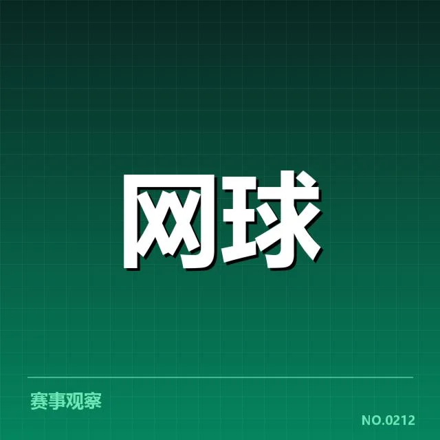 2024赛季塞尔维亚网球发球局表现：实力波动缘何出现