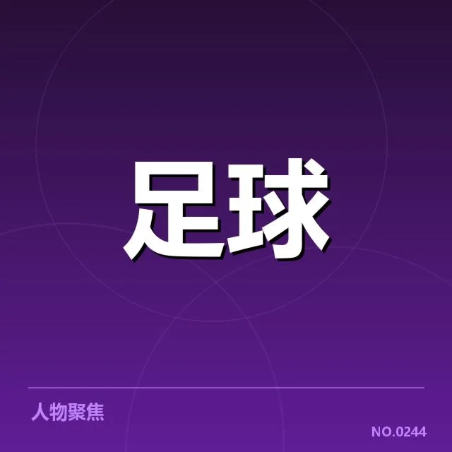 国足已确认的比赛阵容与赛程安排