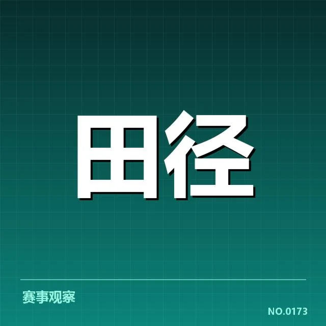 近期赛事参赛与赛程确认情况