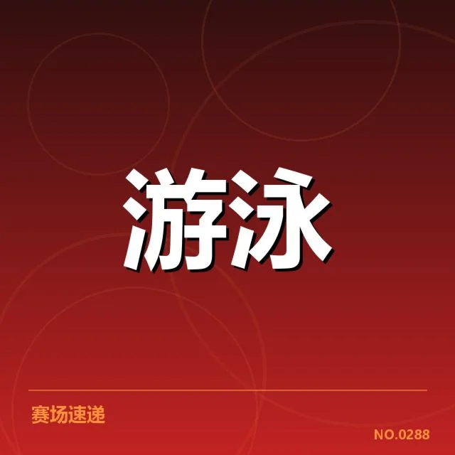 游泳世锦赛：中国泳军亚运备战状态如何深化调整