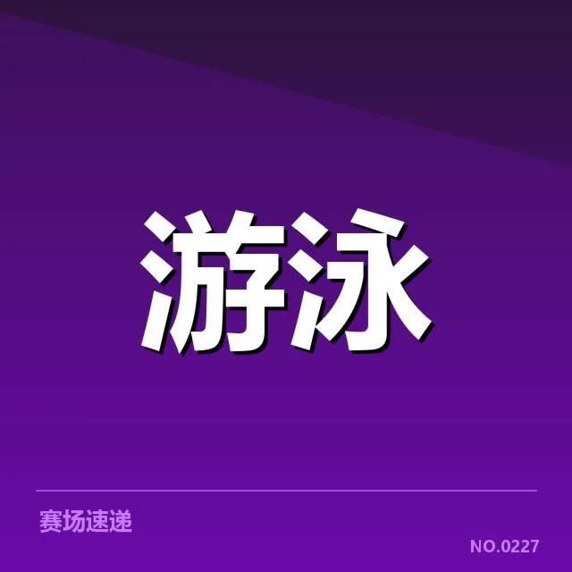 东京奥运周期：美国游泳队成绩走向何处？